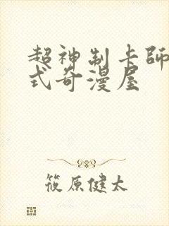 超神制卡师下拉式奇漫屋