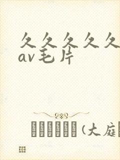 久久久久久人妻av毛片