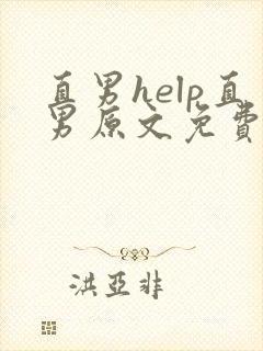 直男help直男原文免费阅读