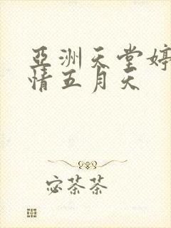 亚洲天堂婷婷激情五月天