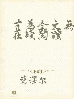 有为全文无删减在线阅读
