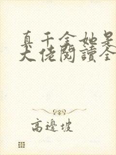 真千金她是全能大佬阅读全封面