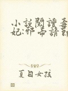 小说阅读毒医狂妃:邪帝请节制