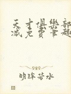 天才俱乐部无删减免费笔趣阁