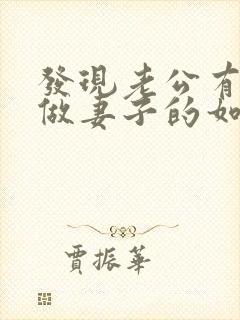 发现老公有外遇做妻子的如何解决