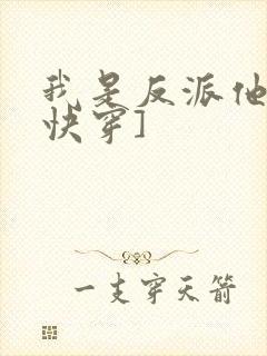 我是反派他爸[快穿]封面