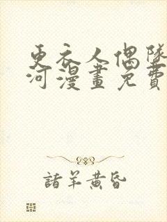 更衣人偶坠入爱河漫画免费下拉式六漫画