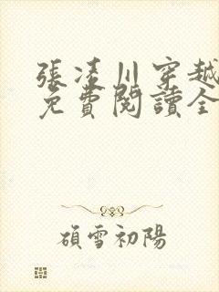 张凌川穿越小说免费阅读全文最新章