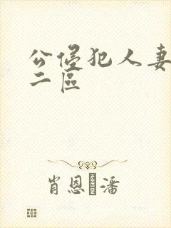 公侵犯人妻一区二区