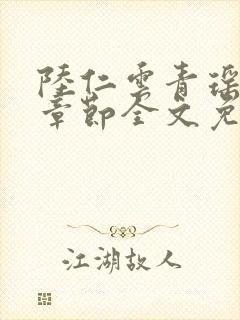 陆仁云青瑶最新章节全文免费封面