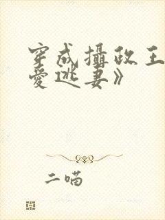 穿成摄政王的侍爱逃妻》