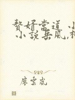 赘婿当道 小说 小说岳风,柳萱
