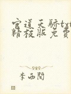 官道天骄txt精校版免费下载封面