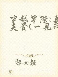穿越星际:妻荣夫贵(一见我珍)
