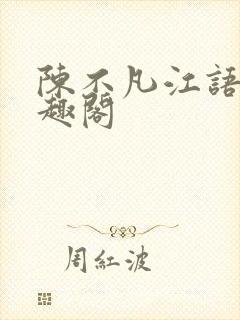 陈不凡江语柔笔趣阁