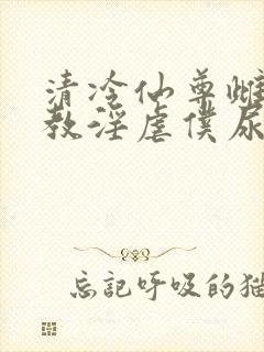 清冷仙尊雌堕调教淫虐仆尿壶