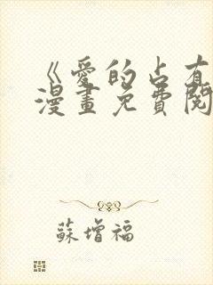 《爱的占有欲》漫画免费阅读