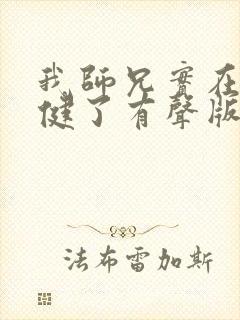 我师兄实在太稳健了有声版