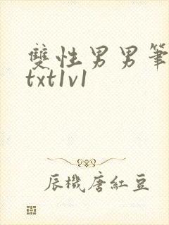 双性男男笔趣阁txt1v1