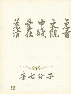 叶爱中文免费高清在线观看电视剧后封面