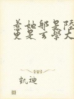 惹她那是陆夫人更是玄学大佬