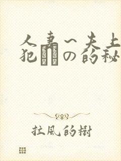 人妻～夫上司の犯されの的秘密