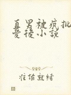 直男被疯批强制爱后小说
