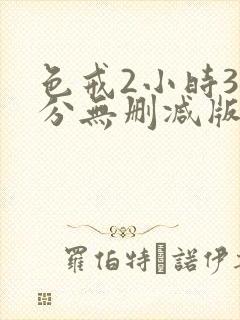 色戒2小时38分无删减版下载