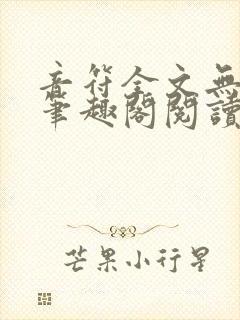 音符全文无删减笔趣阁阅读