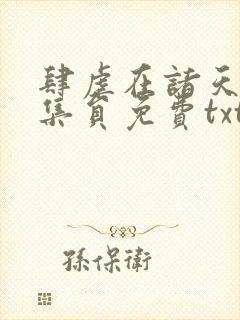 肆虐在诸天的收集员免费txt封面