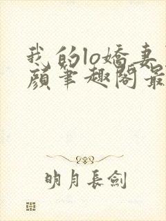 我的lo娇妻夏颜笔趣阁最新章节封面