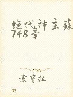 绝代神主苏莫3748章