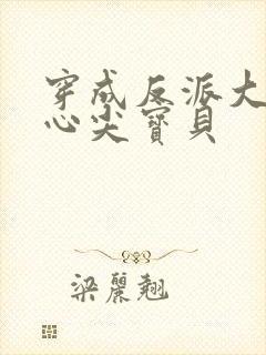 穿成反派大佬的心尖宝贝
