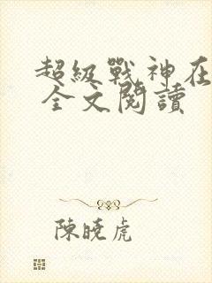 超级战神在都市 全文阅读