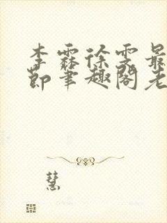 李霖徐雯最新章节笔趣阁老狐狸露面