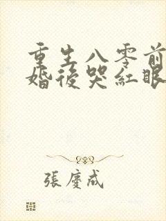 重生八零前夫退婚后哭红眼