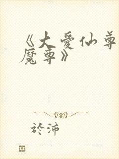 《大爱仙尊邪银魔尊》封面