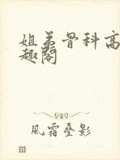 姐弟骨科高干笔趣阁