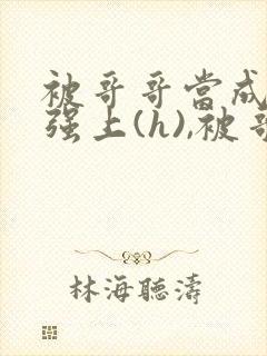 被哥哥当成嫂子强上(h),被哥哥