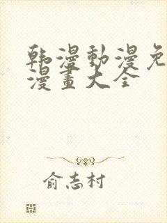 韩漫动漫免费画漫画大全