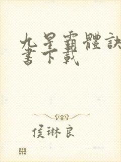九星霸体诀电子书下载封面