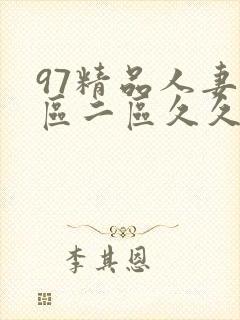 97精品人妻一区二区久久久