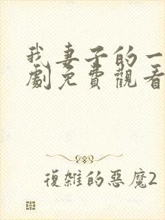 我妻子的一切韩剧免费观看封面