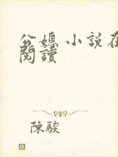 公媳 小说在线阅读