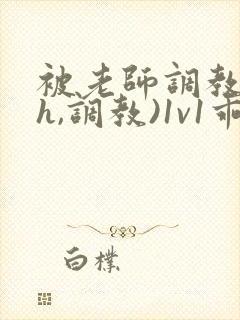 被老师调教(高h,调教)1v1乖乖女软软柔封面