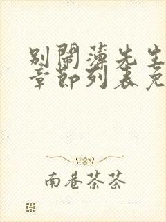 别闹薄先生最新章节列表免费
