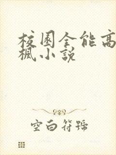 校园全能高手季枫小说