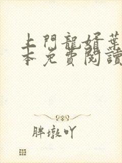 上门龙婿叶辰完本免费阅读封面