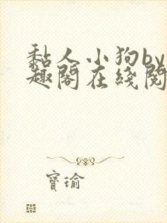 黏人小狗by笔趣阁在线阅读