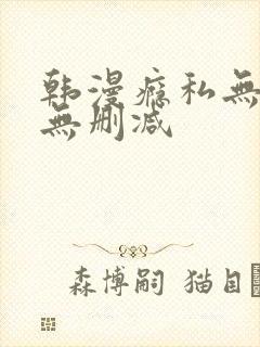 韩漫瘾私无羞遮无删减封面